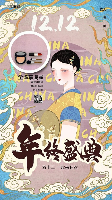 双十二蓝紫色国潮风年终盛典美女