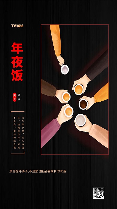 千库编辑原创年夜饭手黑色创意海报
