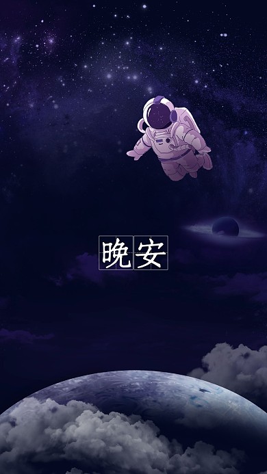 微信状态背景图晚安紫黑色简约手机海报