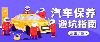 汽车保养避坑指南保养汽车紫色卡通公众号首图