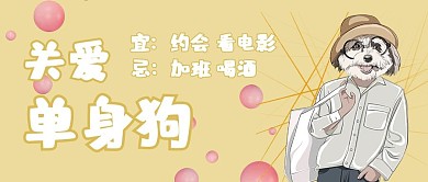 情人节关爱单身狗黄色卡通公众号首图