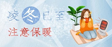 凌冬已至注意保暖蓝卡通公众号主图