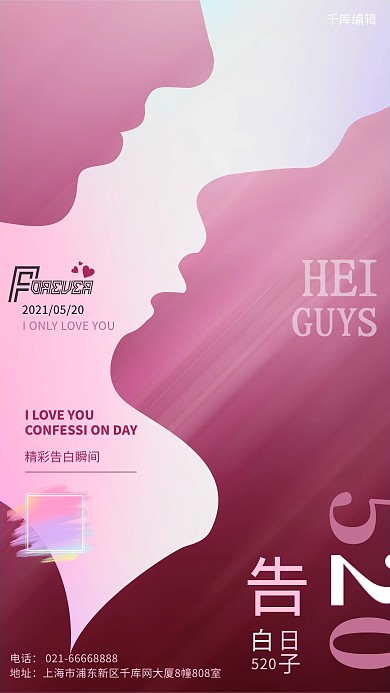520情人节热吻剪影玫红色创意海报