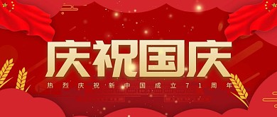 庆祝国庆