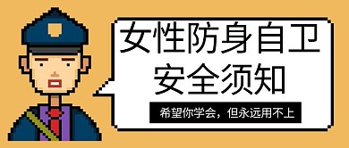 女性防身自卫安全须知警察黄色像素风公众号首图