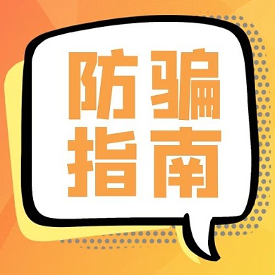 防骗指南卡通边框黄色橙色小清新