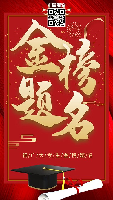 红色大气创意金榜题名高考中考喜报海报