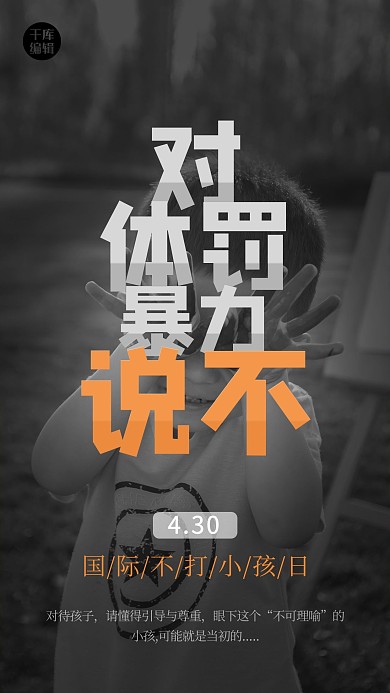 国际不打小孩日人物黑色创意简约海报