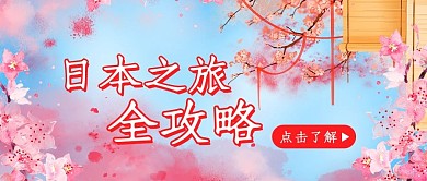 日本之旅全攻略樱花粉色简约公众号首图