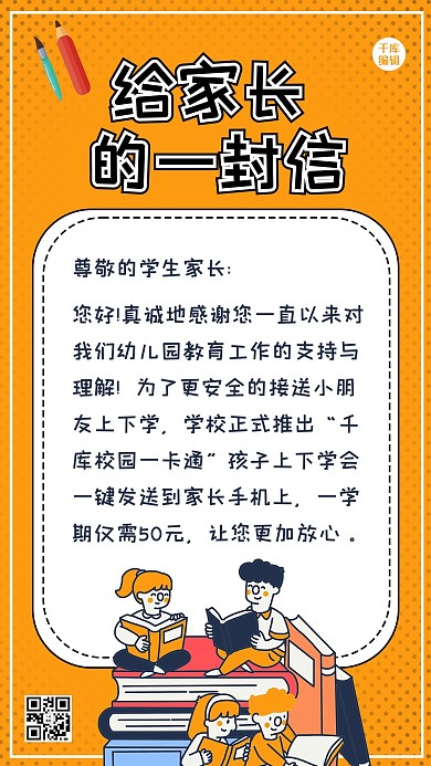 致家长的一封信学生 书橙色 卡通海报
