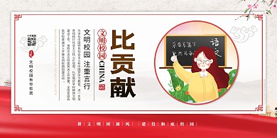 文明校园比奉献红色简约展板