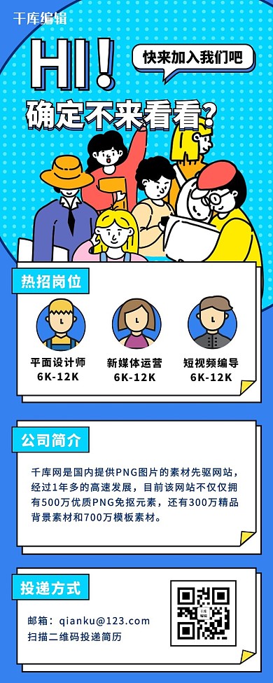 企业招聘人物蓝色插画营销长图
