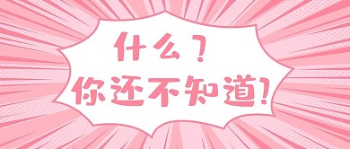 新闻热点早知道粉色简约公众号首图