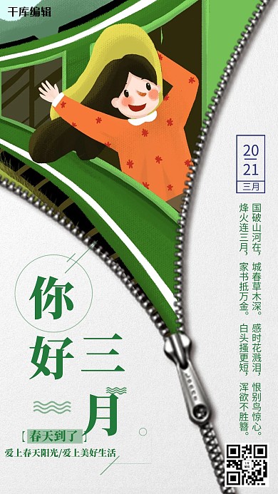 创意你好三月海报