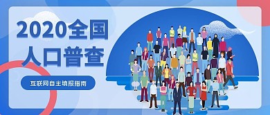 全国人口普查人群蓝色简约公众号封面
