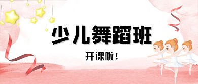 少儿舞蹈班女孩粉丝简约公众号首图