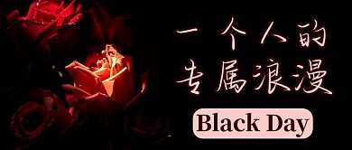 黑色情人节玫瑰黑色浪漫公众号首图