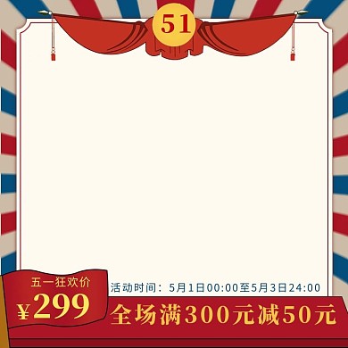 51促销劳动节红色复古风电商主图