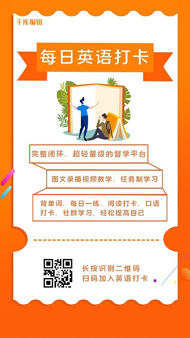 千库编辑原创学习打卡英语橙色扁平海报