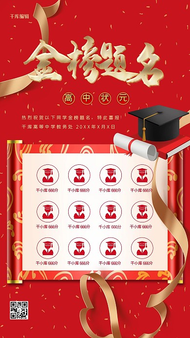 金榜题名状元榜红金色中国风海报