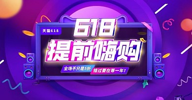 千库原创618年中大促banner