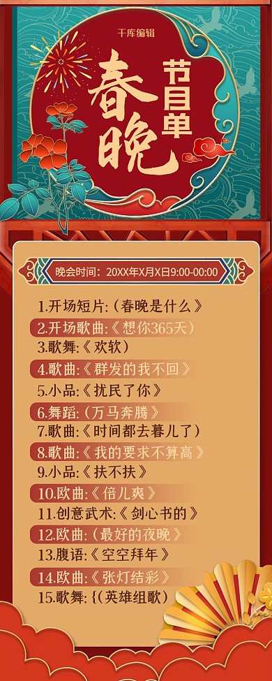 春晚节目单中式元素红色浮雕风长图海报