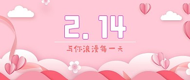 2.14情人节告白唯美公众号封面图