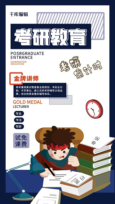 创意时尚考研教育招生插画海报