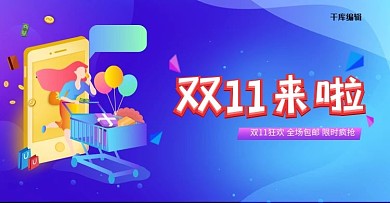 千库编辑原创元素双十一蓝色简约电商banner横版海报