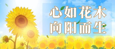 向阳而生向日葵黄色插画风公众号首图