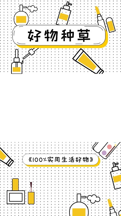 购物推荐美妆黄色插画视频边框