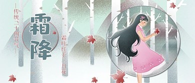 霜降清新手绘风二十四节气公众号封面图