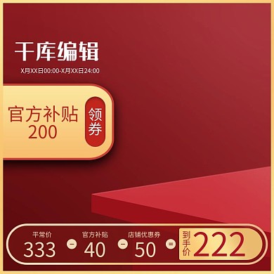 促销红色电商主图