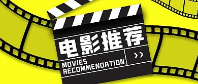 电影推荐胶卷胶片黑色黄色简约公众号首图