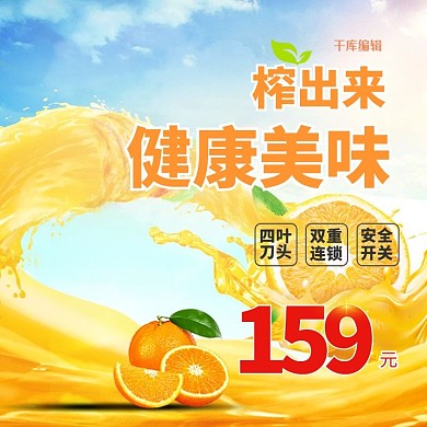 果汁背景榨出健康美味家电榨汁机主图直通车