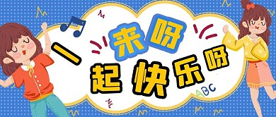 一起快乐小朋友紫色蓝色卡通公众号首图