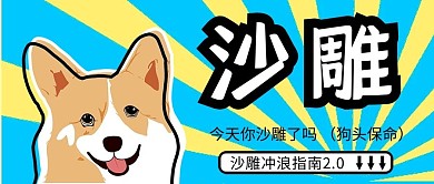 搞笑沙雕潮流新媒体视频封面