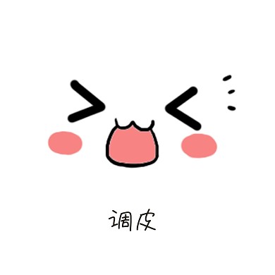表情包卡通手绘调皮脸
