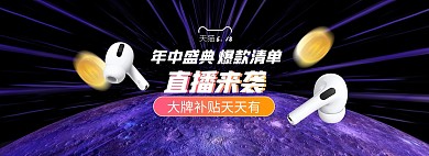 618年中耳机紫色促销电商全屏banner