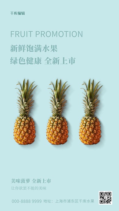 水果促销菠萝浅绿色创意海报