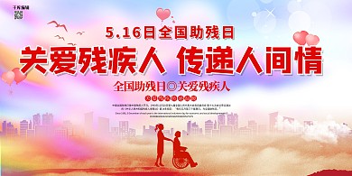全国助残日人物紫色渐变创意展板