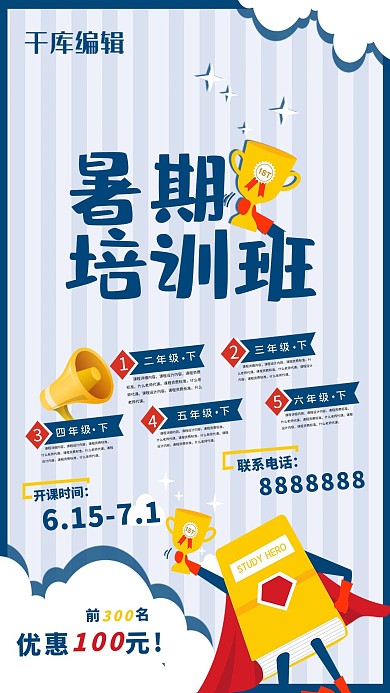 千库原创暑假班黄色调招生宣传海报