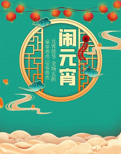 元宵节活动绿色中国风电商海报