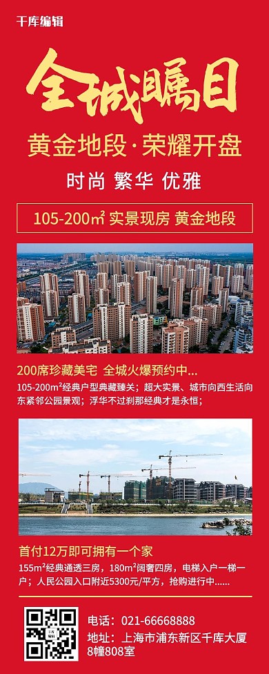 楼盘开盘楼盘实景红色简约营销长图