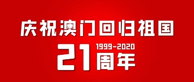 澳门回归澳门回归红色渐变公众号首图