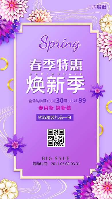 精美时尚春季特惠焕新季海报