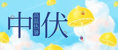 中伏柠檬蓝色卡通公众号首图