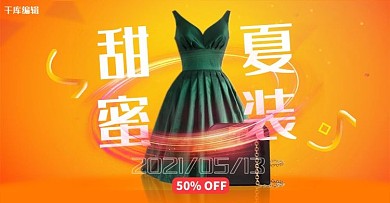 夏季促销女装橘色促销电商横版banner