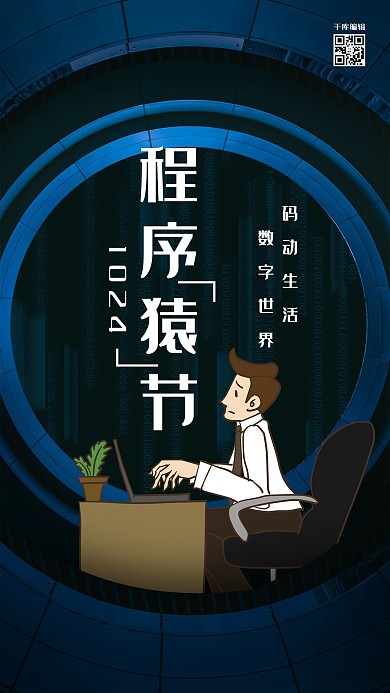 简洁创意大气程序员节海报