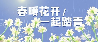 春暖花开一起踏青小白花蓝色小清新公众号首图